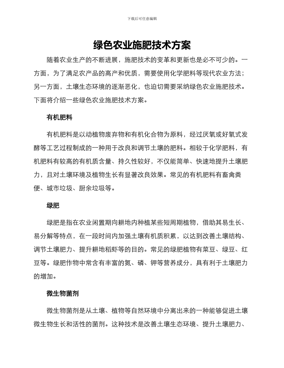 绿色农业施肥技术方案_第1页