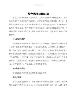 绿色农业施肥方案