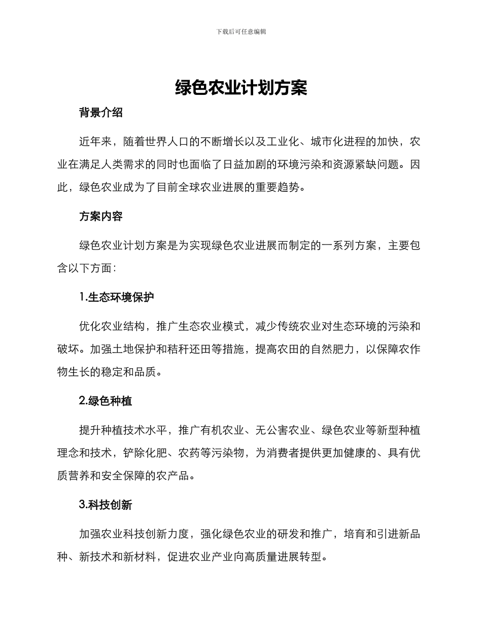 绿色农业计划方案_第1页
