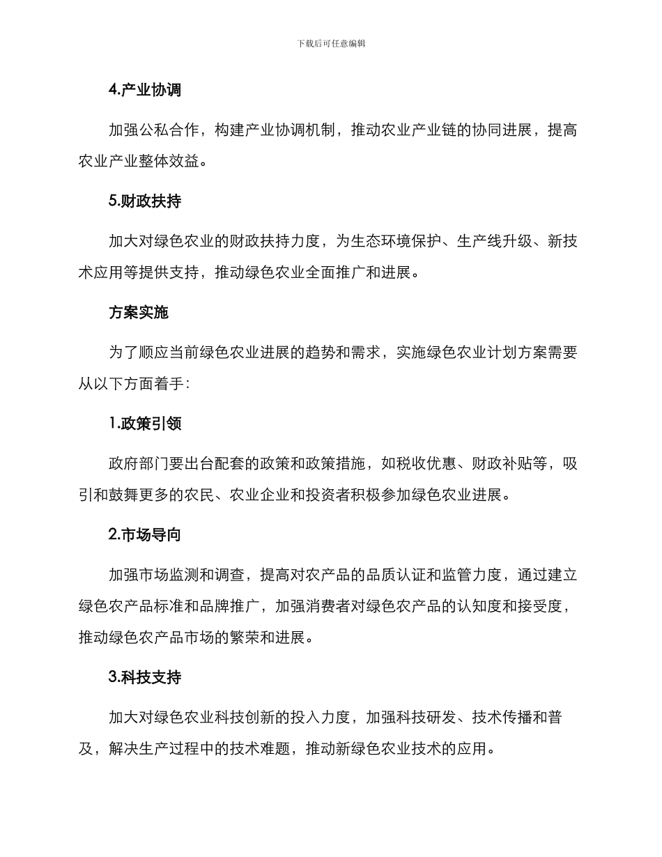 绿色农业计划方案_第2页