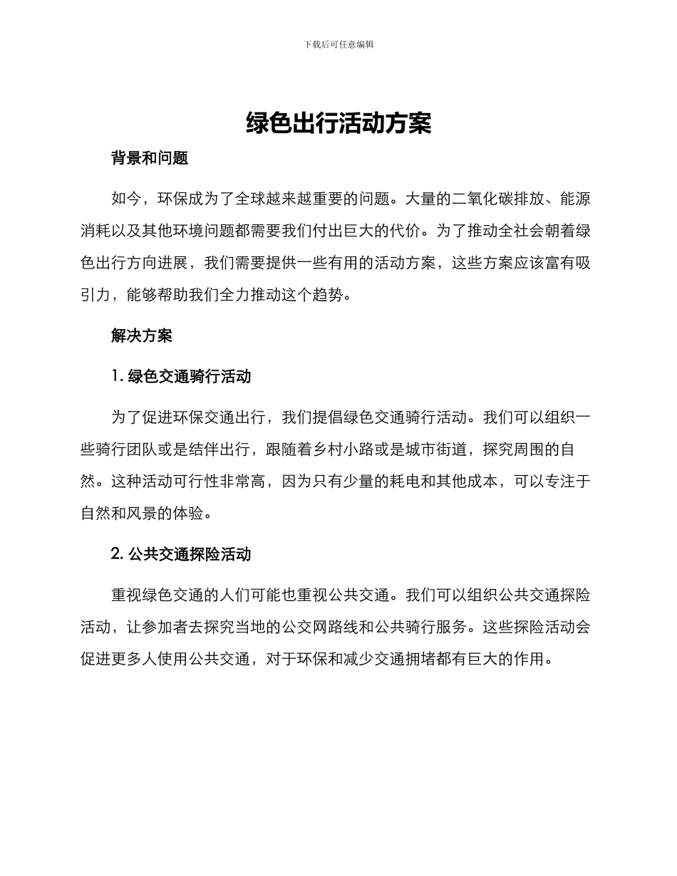 绿色出行活动方案_第1页