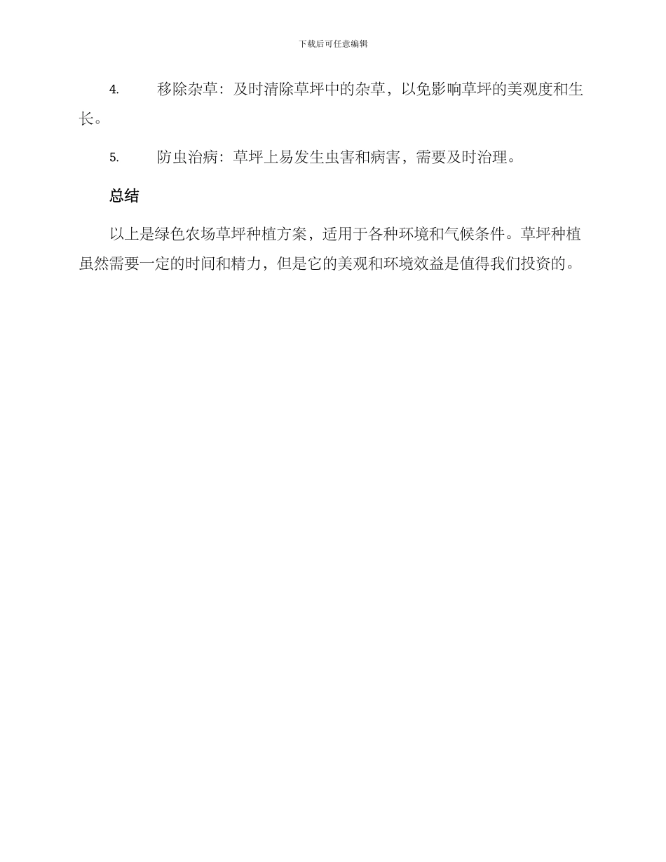 绿色农场草坪种植方案_第3页