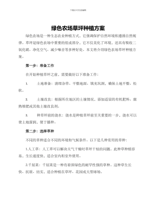 绿色农场草坪种植方案