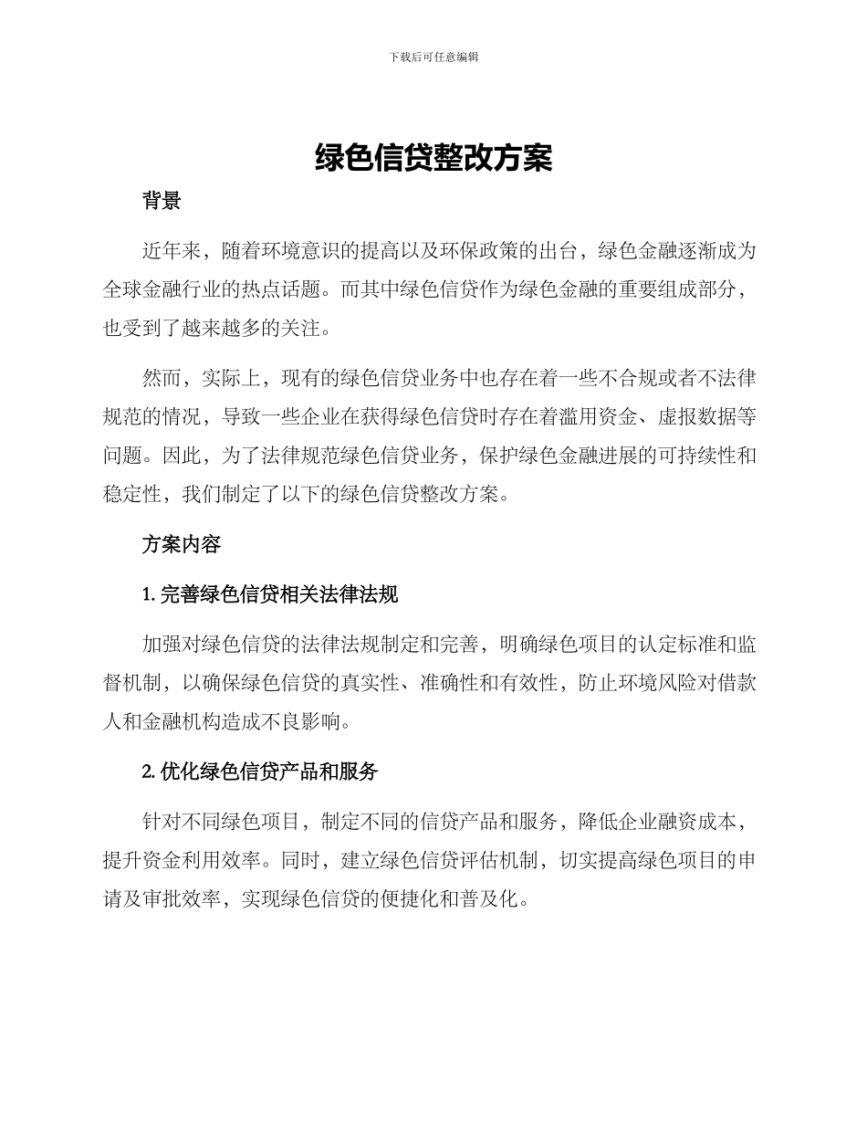 绿色信贷整改方案_第1页
