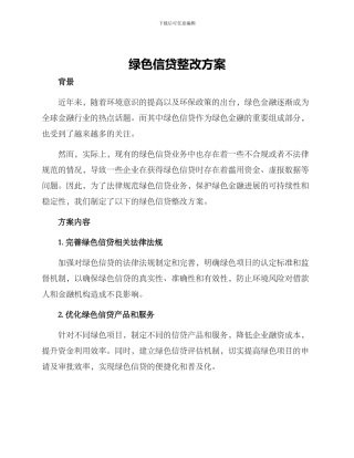 绿色信贷整改方案