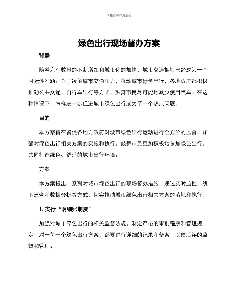 绿色出行现场督办方案_第1页
