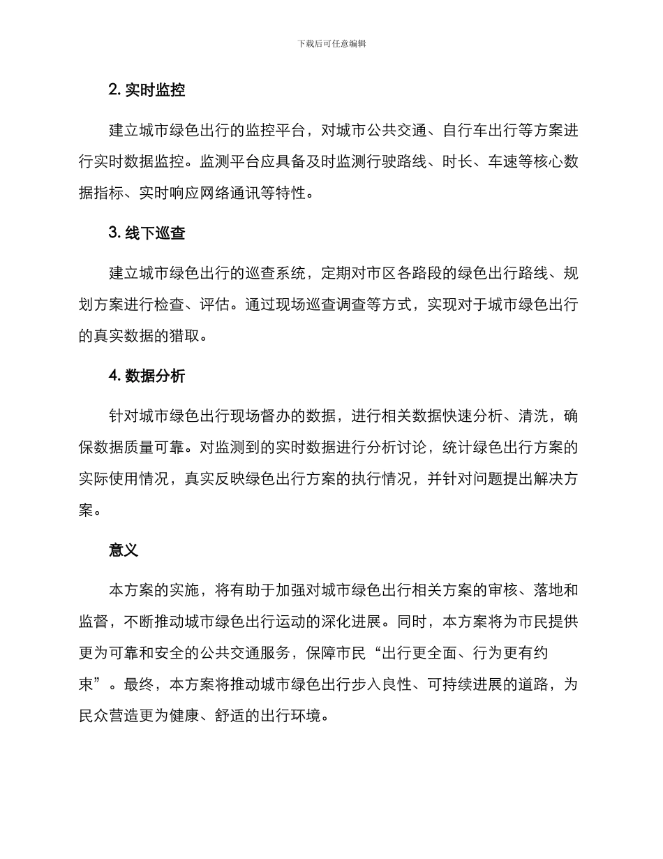绿色出行现场督办方案_第2页