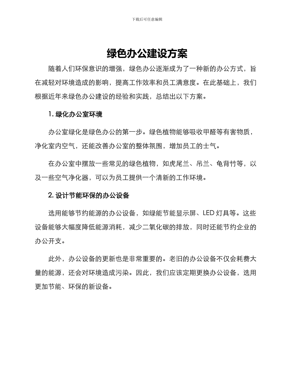 绿色办公建设方案_第1页