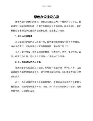 绿色办公建设方案