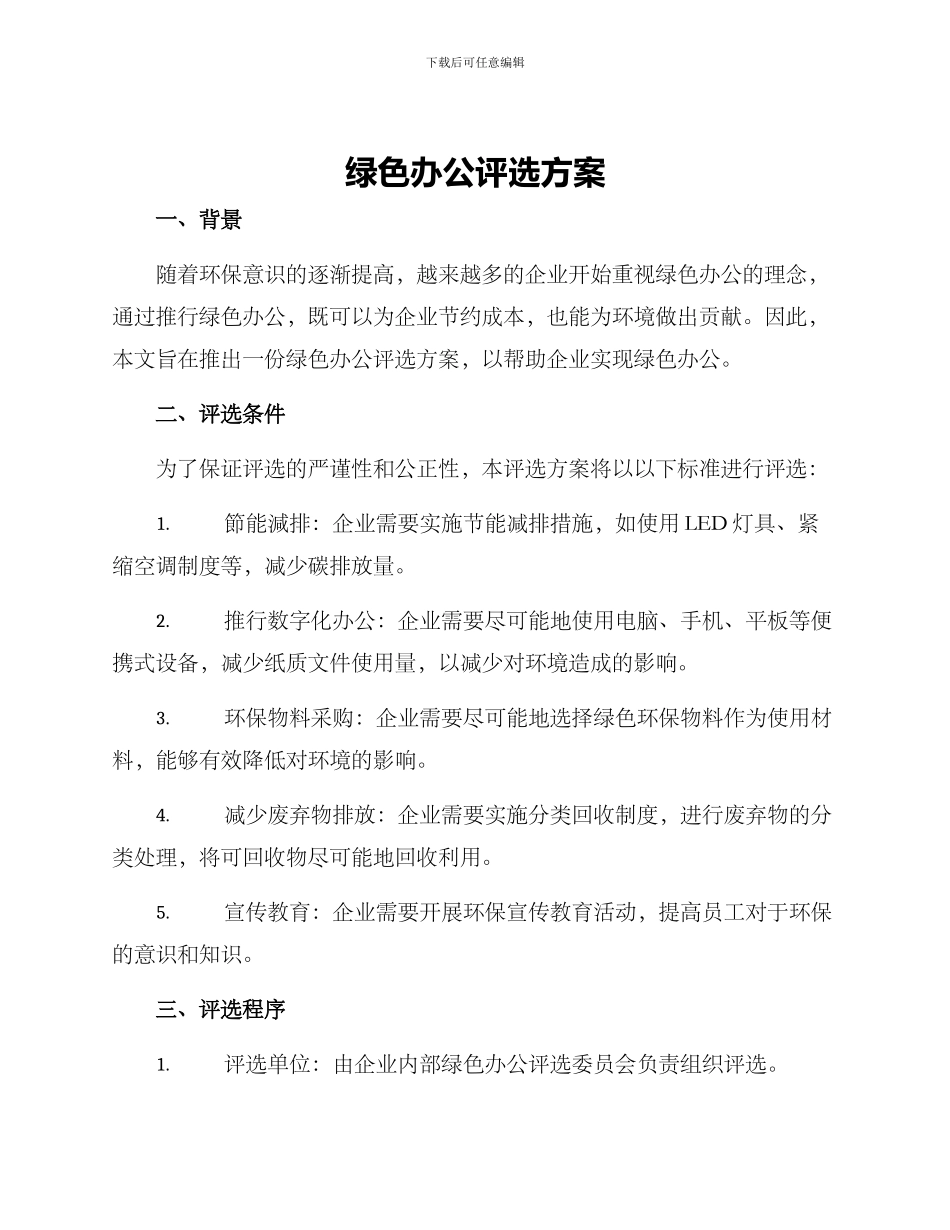 绿色办公评选方案_第1页
