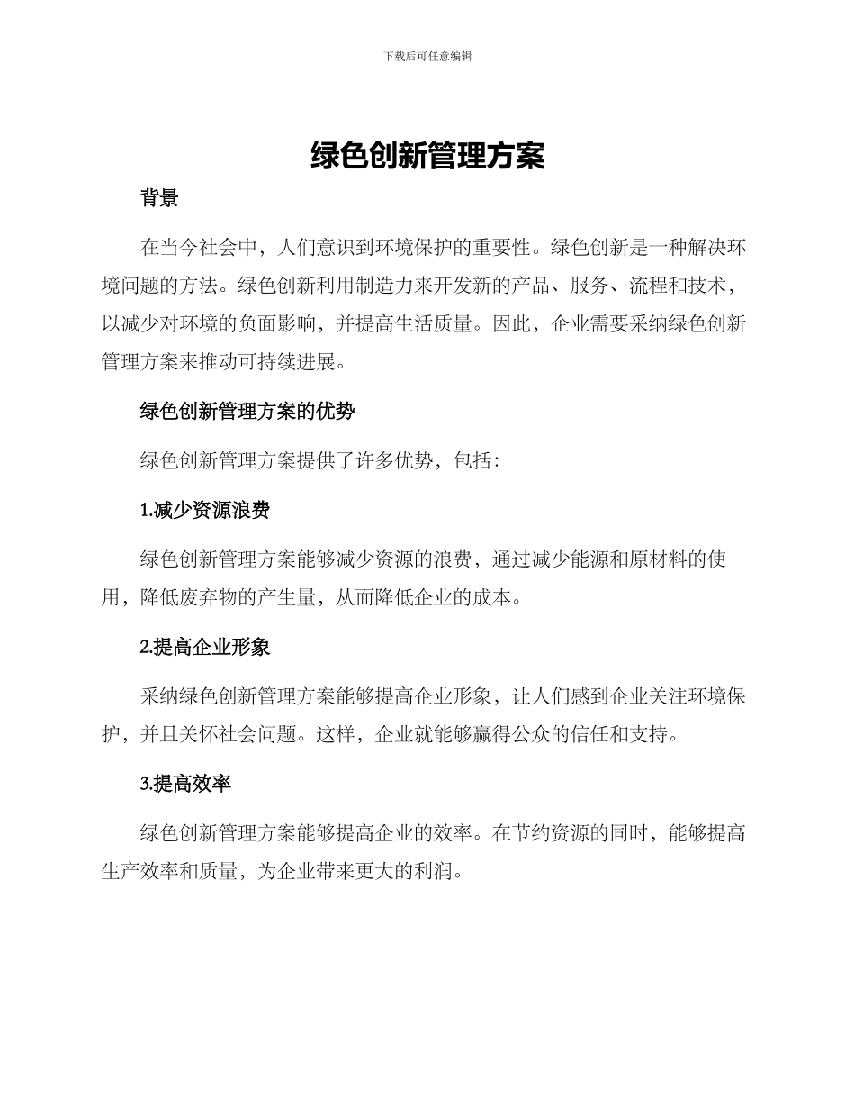 绿色创新管理方案_第1页