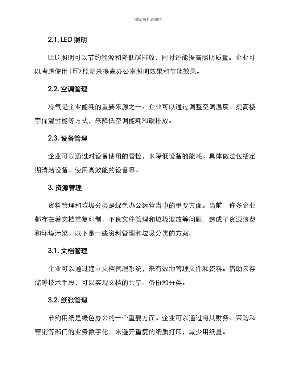 绿色办公运营方案_第2页
