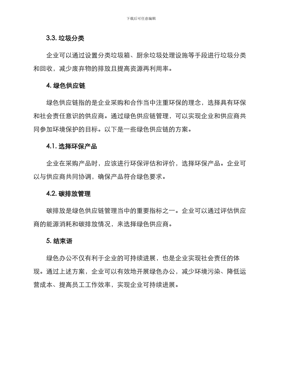 绿色办公运营方案_第3页