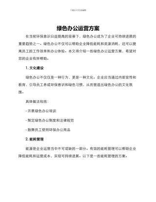 绿色办公运营方案