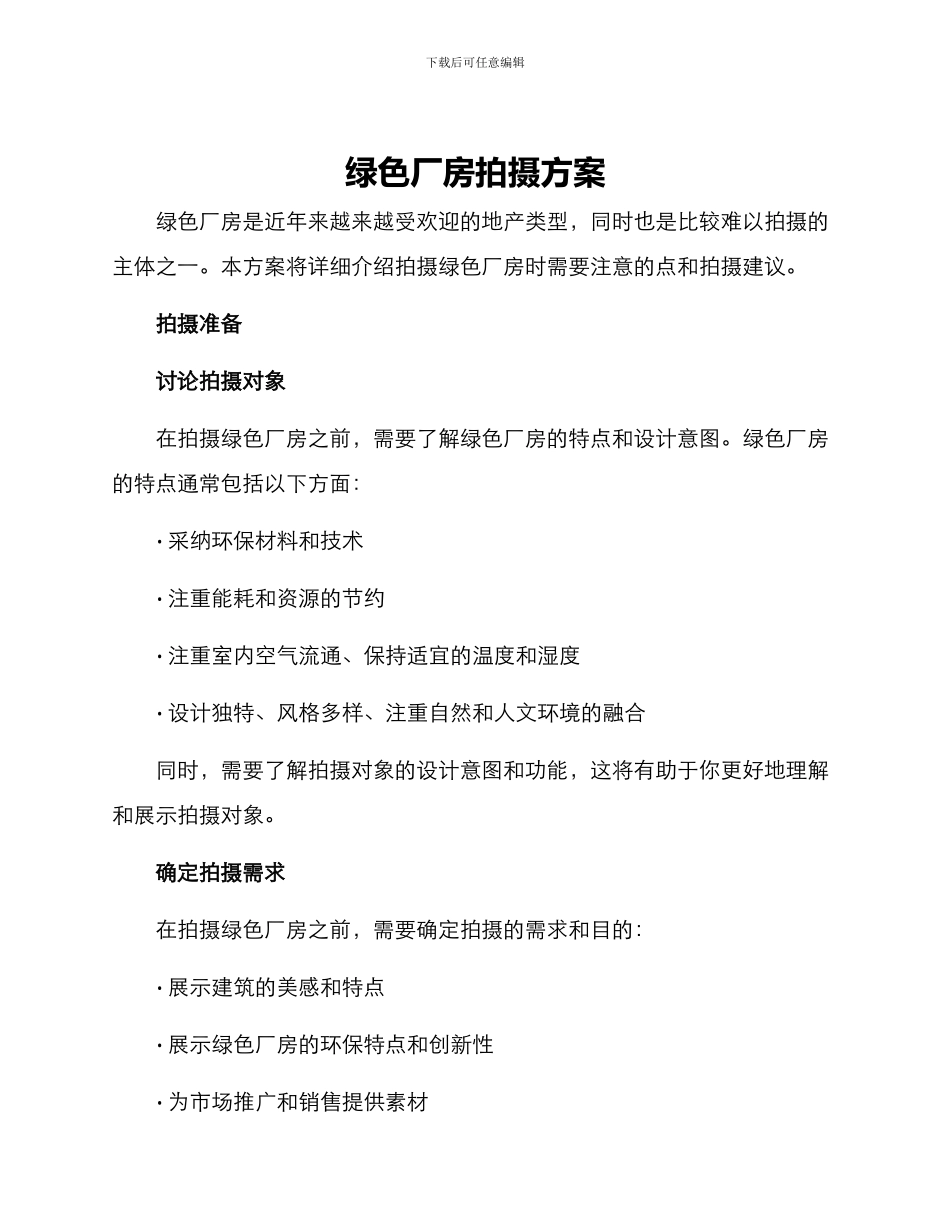 绿色厂房拍摄方案_第1页