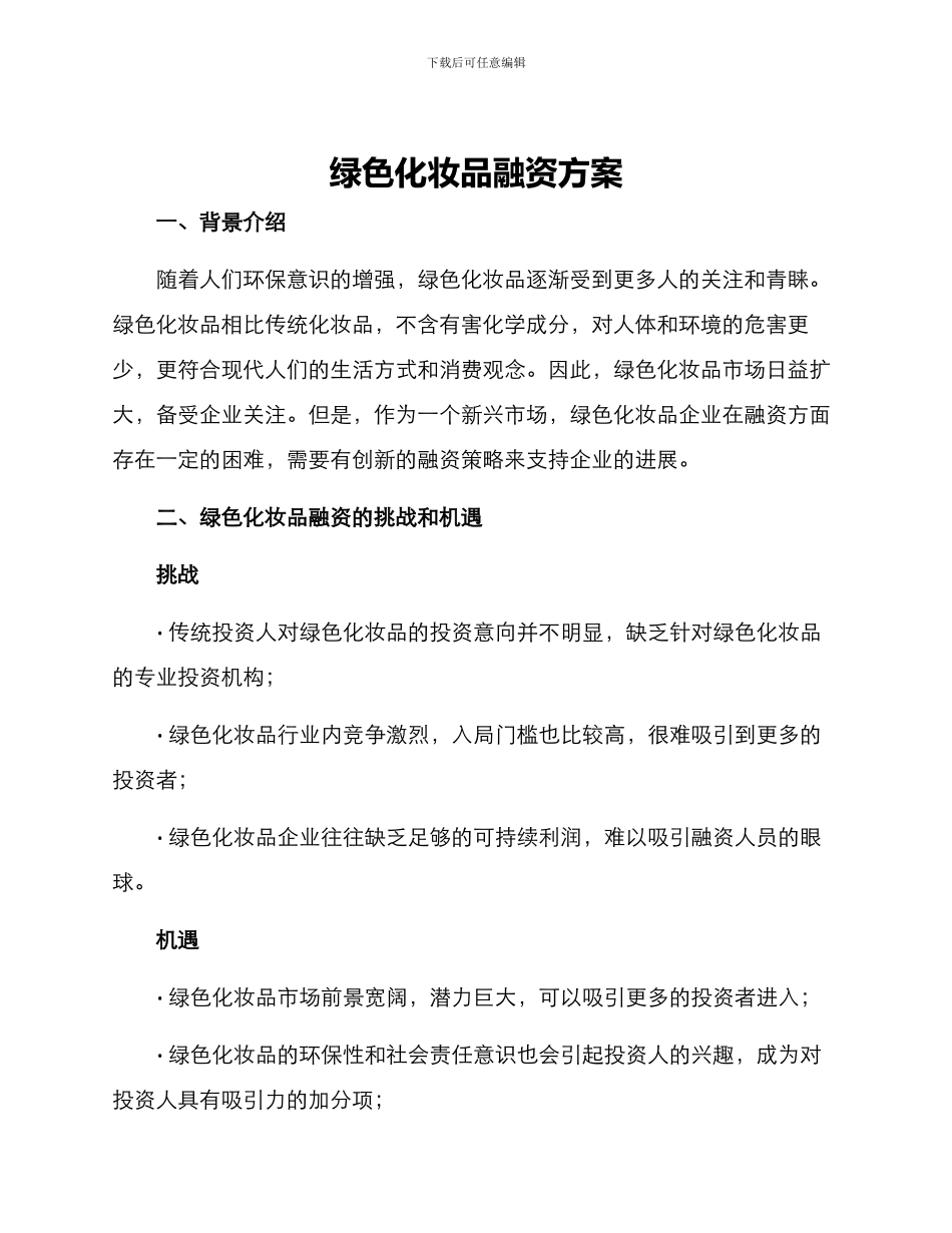 绿色化妆品融资方案_第1页