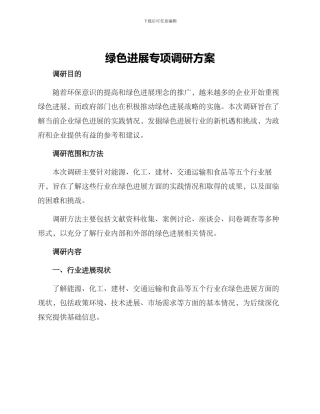 绿色发展专项调研方案