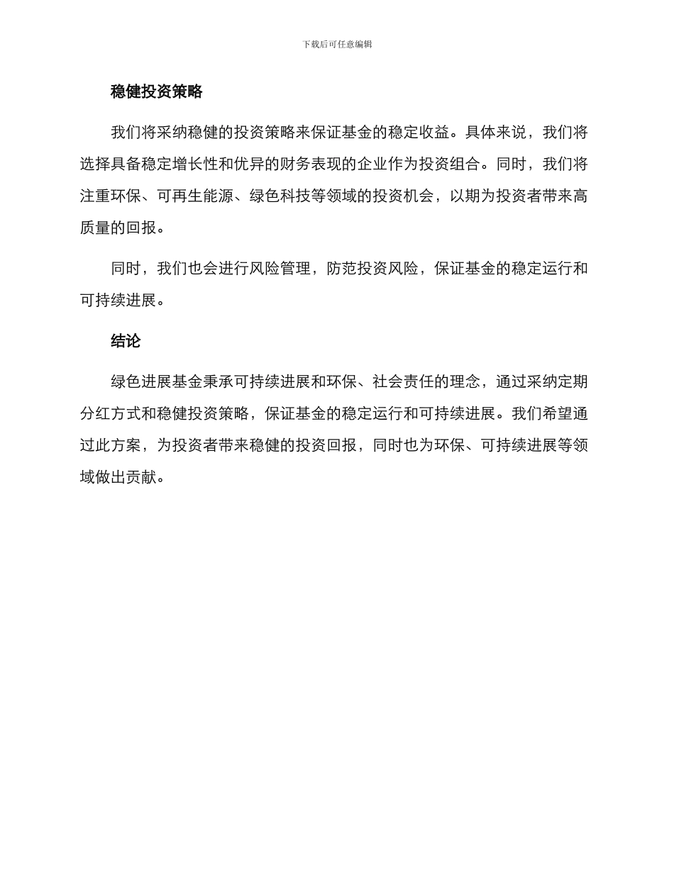 绿色发展基金分红方案_第2页