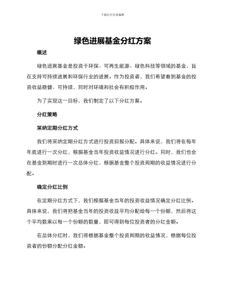 绿色发展基金分红方案