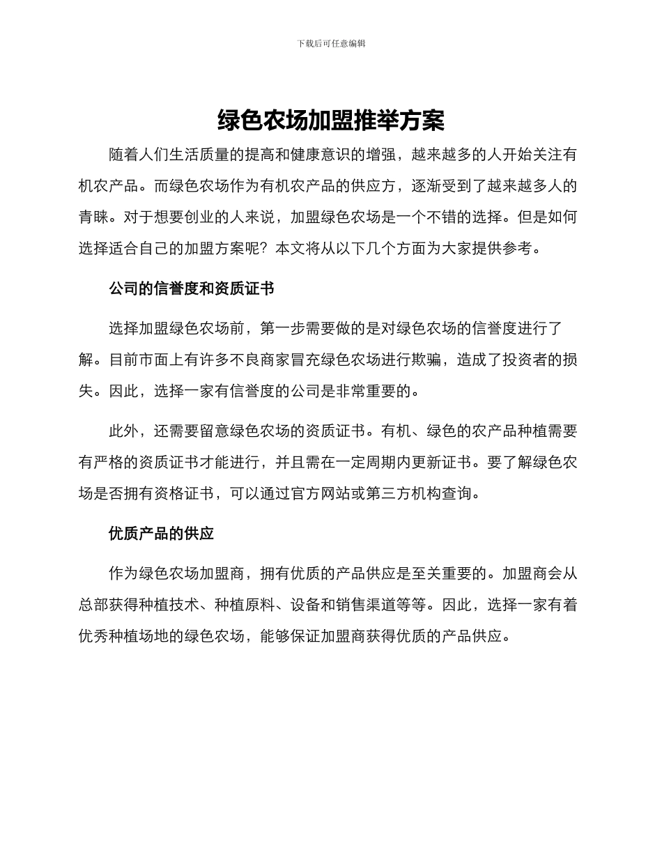 绿色农场加盟推荐方案_第1页