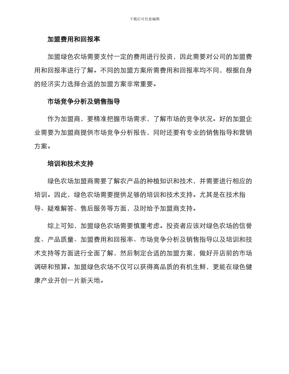 绿色农场加盟推荐方案_第2页