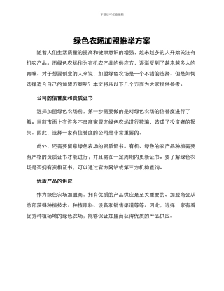 绿色农场加盟推荐方案