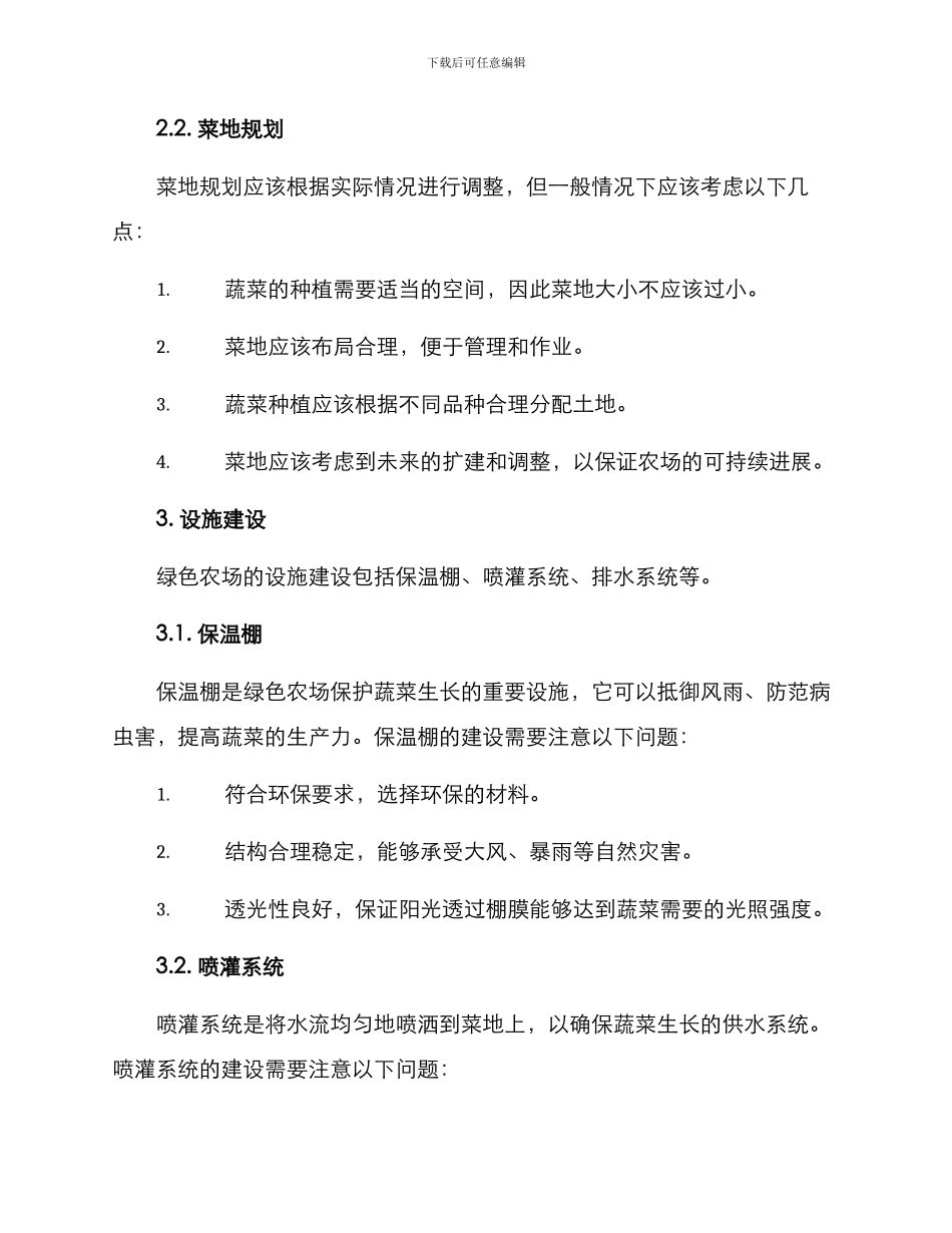 绿色农场菜地建设方案_第2页