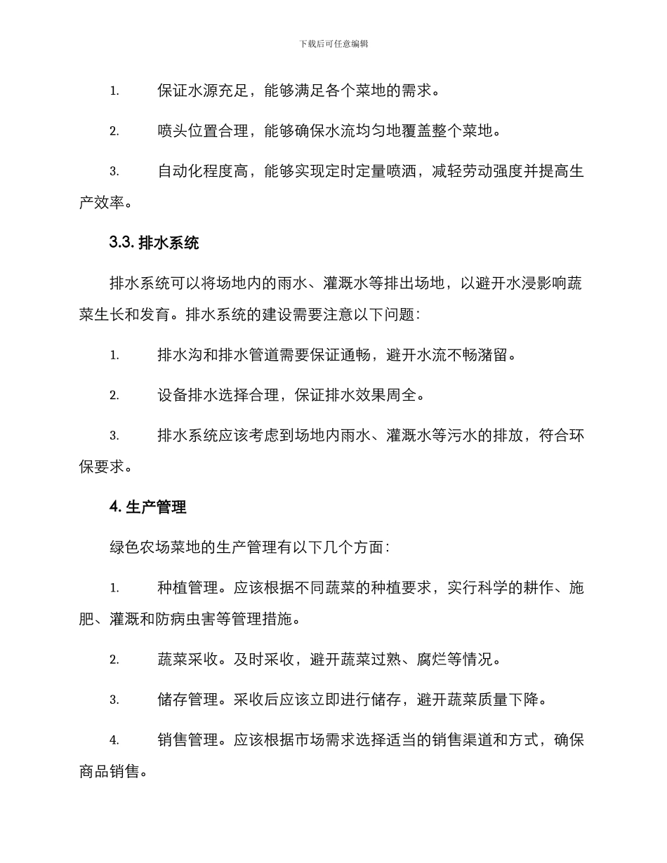 绿色农场菜地建设方案_第3页