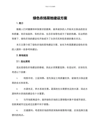 绿色农场菜地建设方案