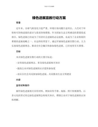 绿色发展宣教行动方案