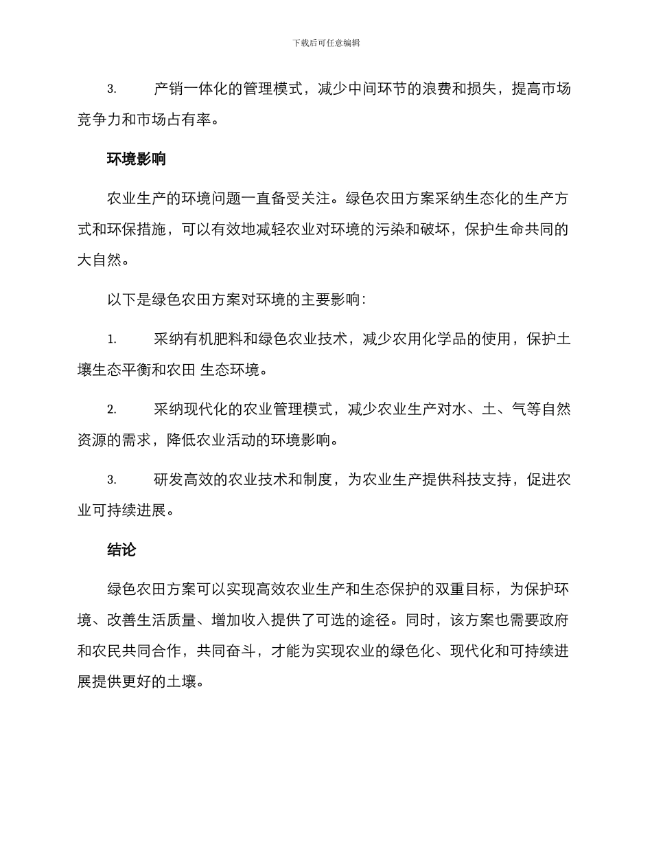 绿色农田方案_第3页