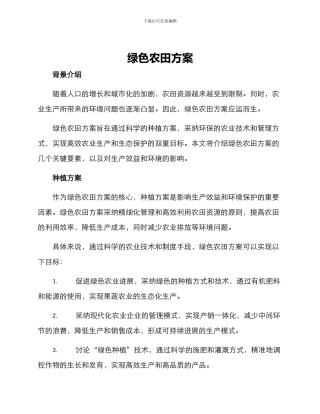 绿色农田方案