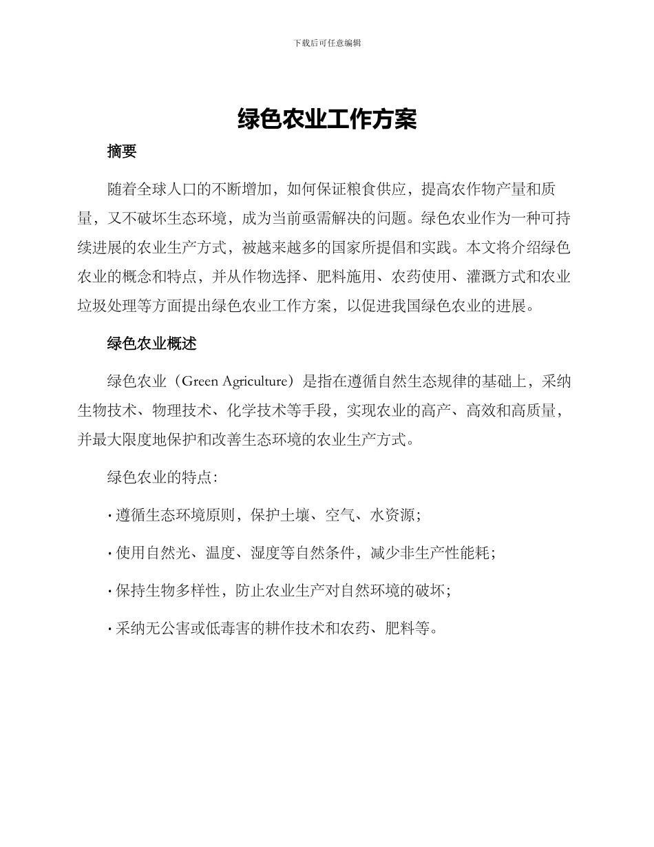 绿色农业工作方案_第1页