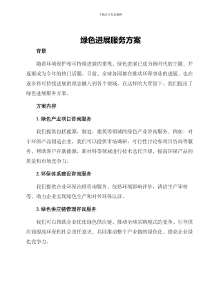 绿色发展服务方案