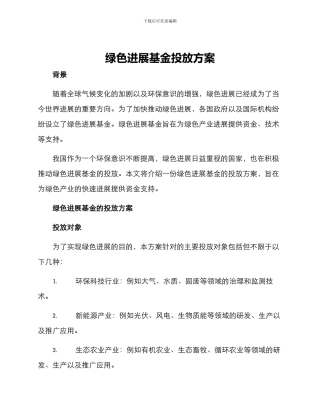绿色发展基金投放方案