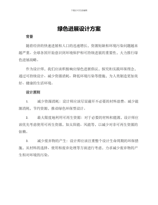 绿色发展设计方案