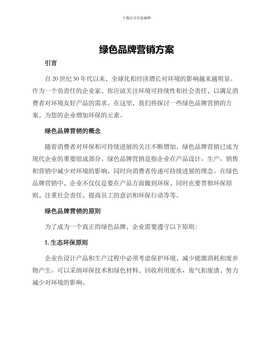绿色品牌营销方案_第1页