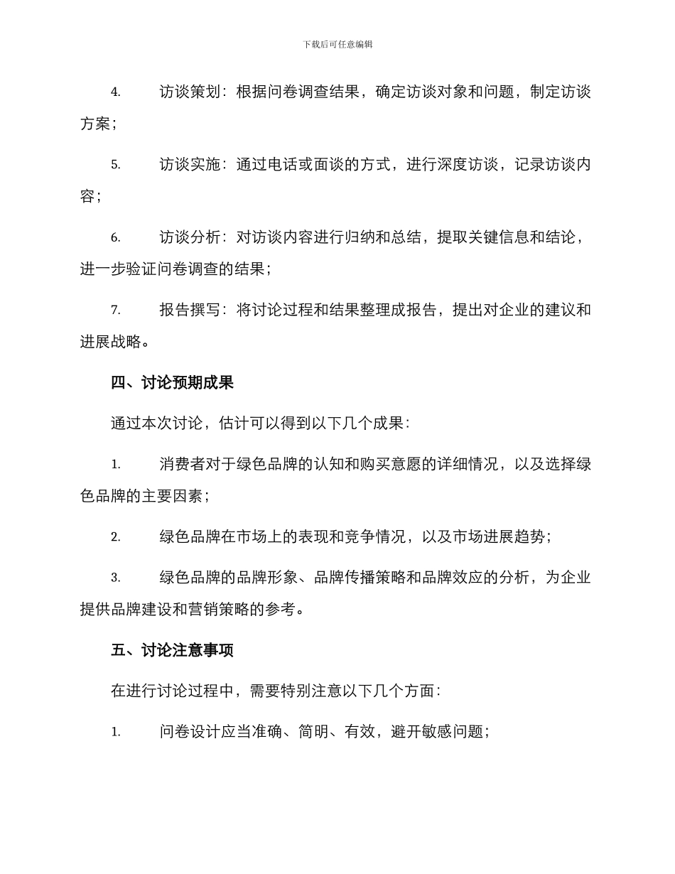 绿色品牌调研方案_第3页