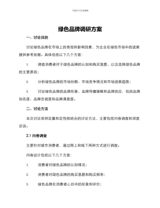 绿色品牌调研方案