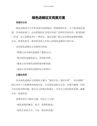 绿色发展征文比赛方案