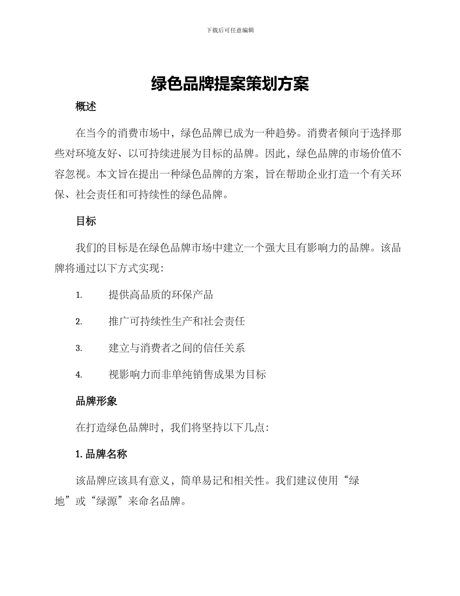 绿色品牌提案策划方案_第1页