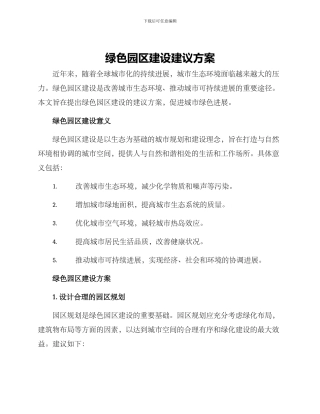 绿色园区建设建议方案