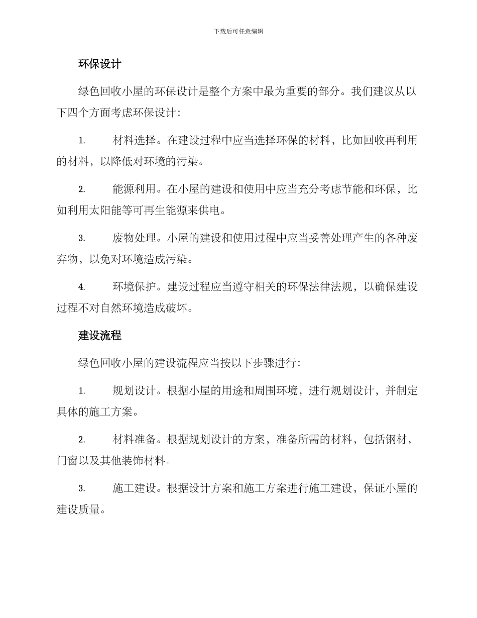 绿色回收小屋建设方案_第2页