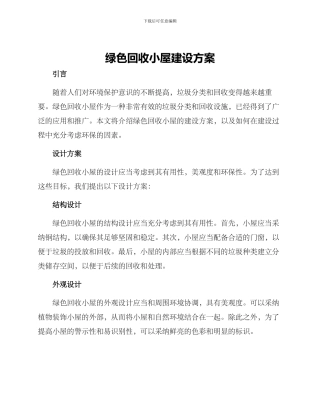 绿色回收小屋建设方案