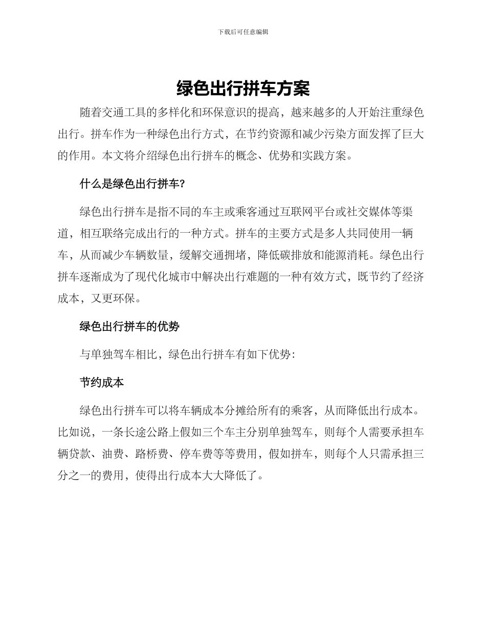 绿色出行拼车方案_第1页