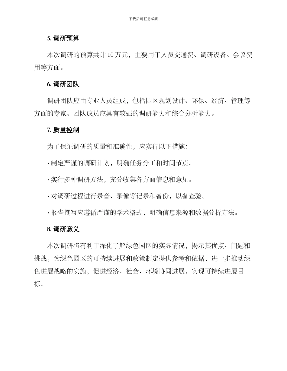 绿色园区调研方案_第3页