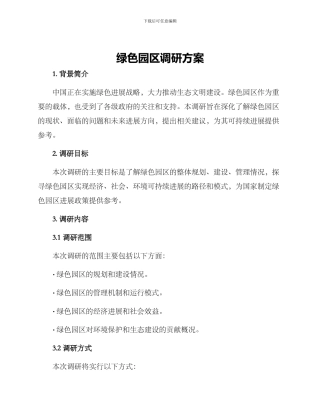 绿色园区调研方案