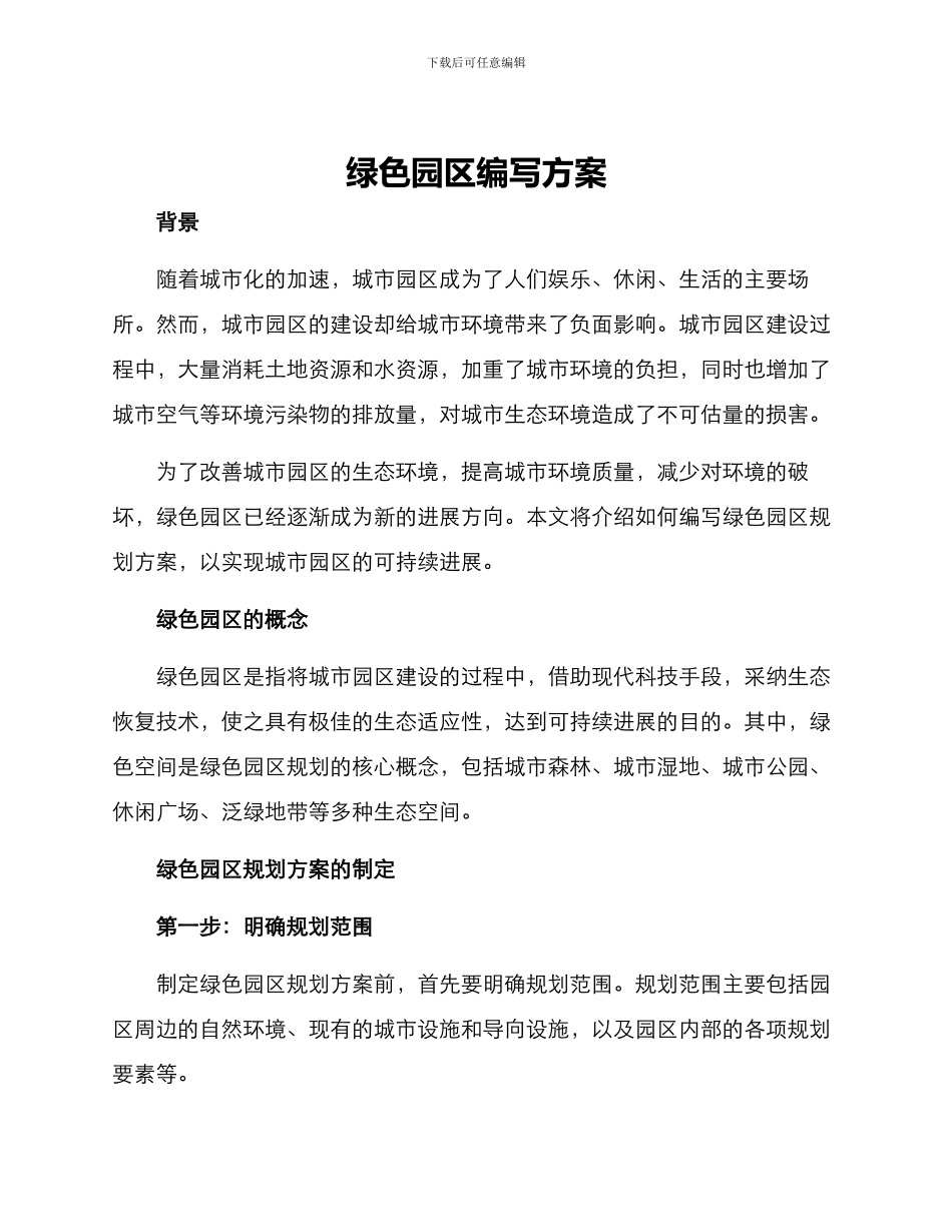 绿色园区编写方案_第1页