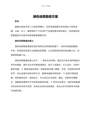 绿色地质勘查方案