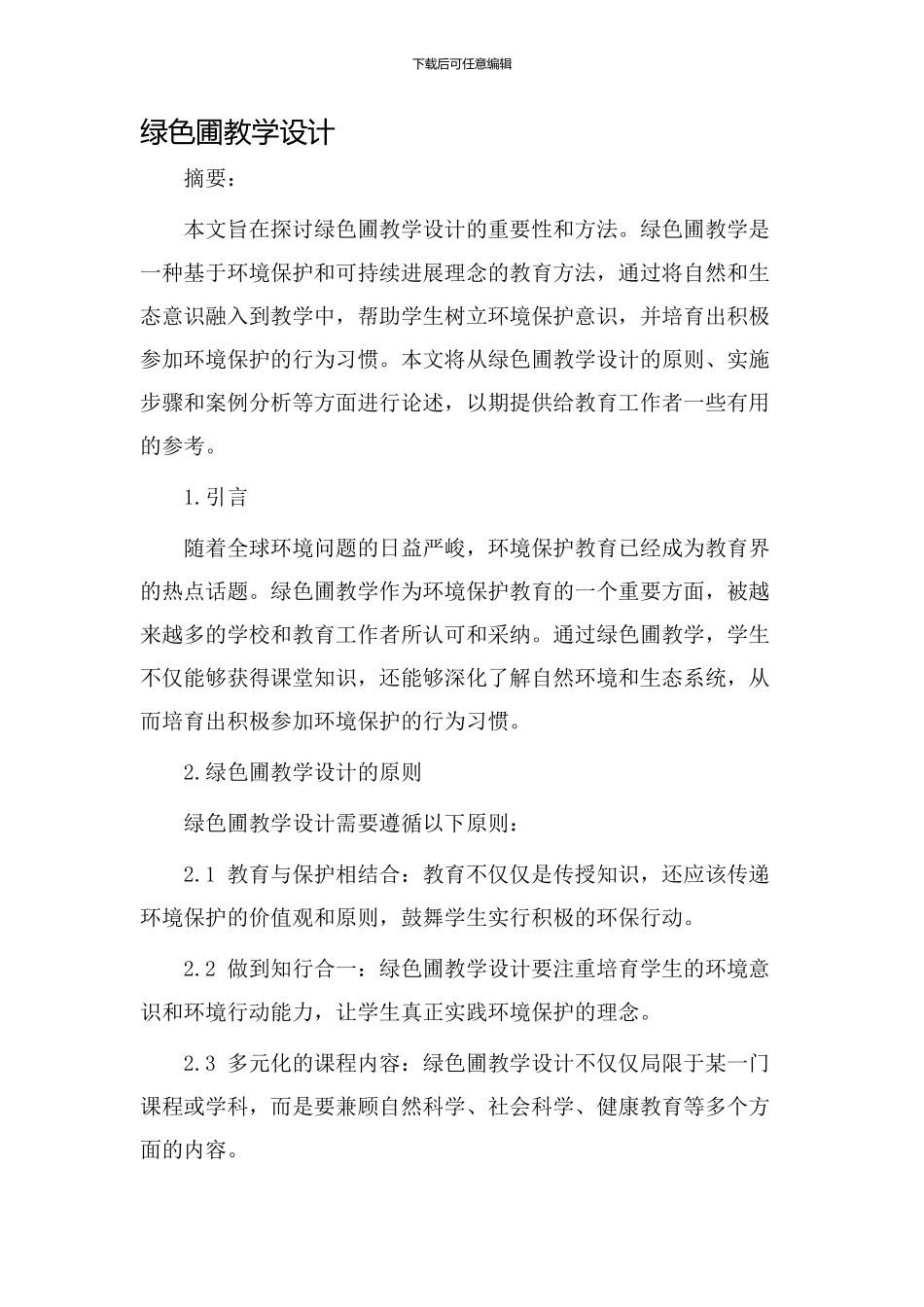 绿色圃教学设计_第1页